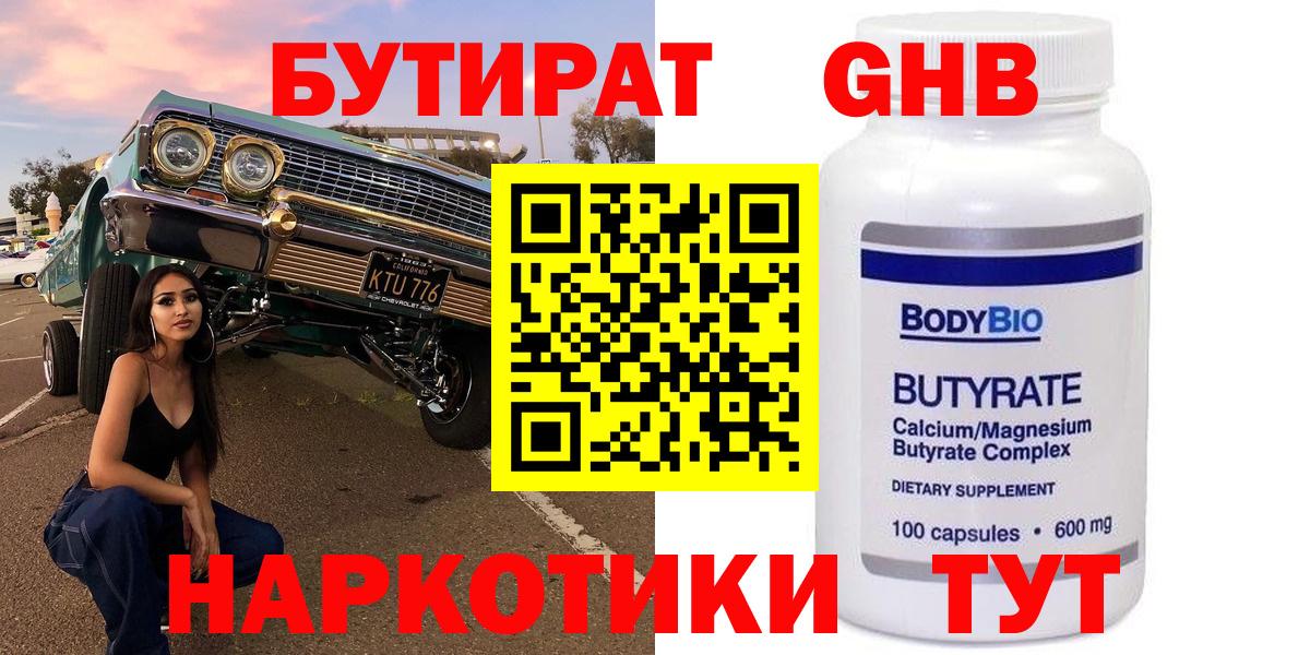 БУТИРАТ  Вход с VPN  Амурск  Бутират 99% 